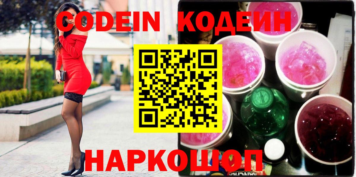 Кодеиновый сироп Lean Purple Drank  Вход с VPN  Красный Сулин 